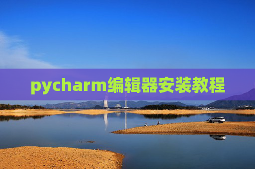 pycharm编辑器安装教程
