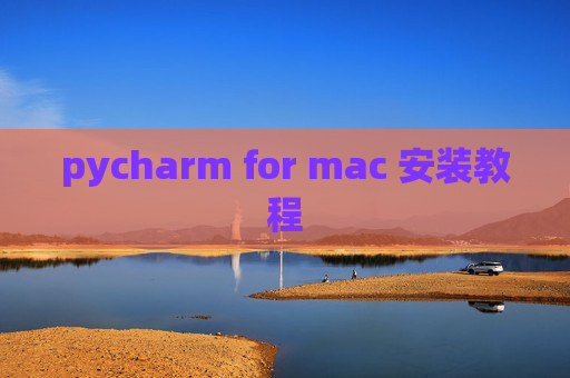 pycharm for mac 安装教程