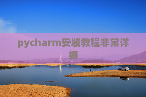 pycharm安装教程非常详细