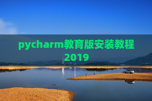 pycharm教育版安装教程2019
