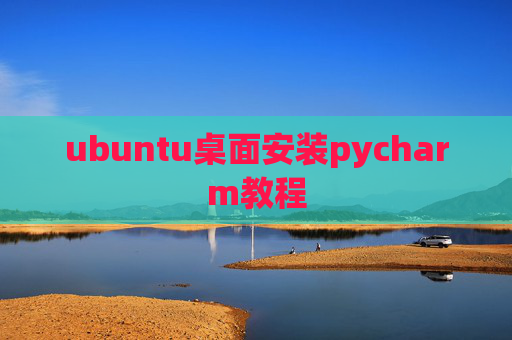 ubuntu桌面安装pycharm教程
