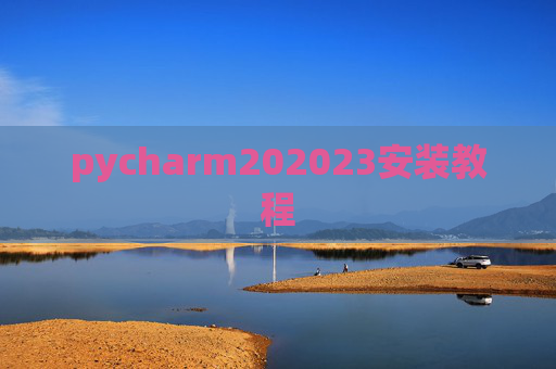 pycharm202023安装教程