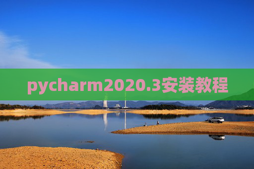 pycharm2020.3安装教程