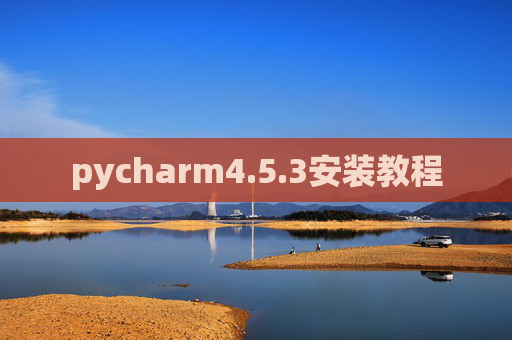 pycharm4.5.3安装教程