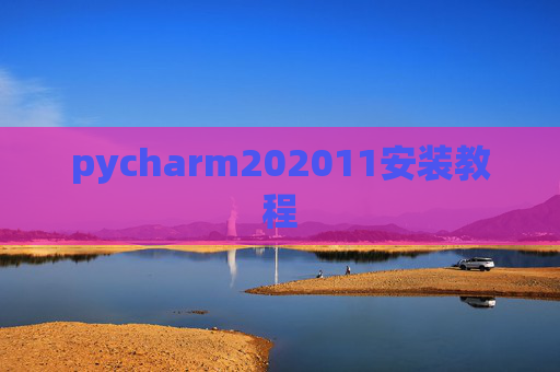 pycharm202011安装教程