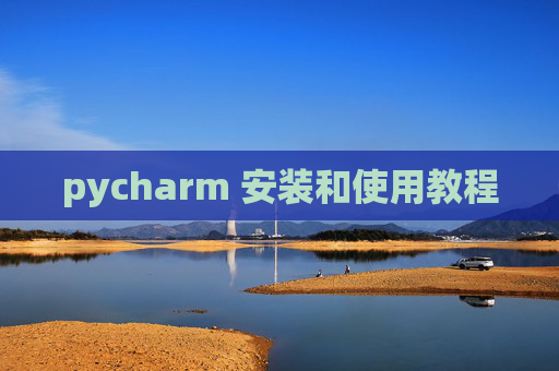 pycharm 安装和使用教程