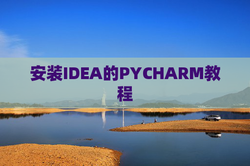 安装IDEA的PYCHARM教程