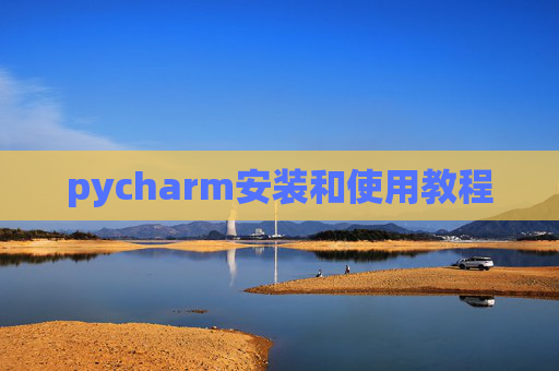 pycharm安装和使用教程