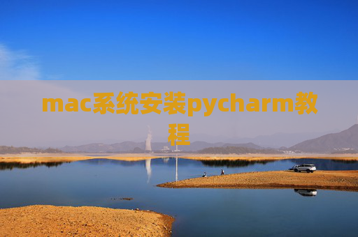 mac系统安装pycharm教程