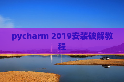 pycharm 2019安装破解教程