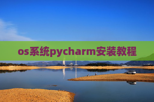 os系统pycharm安装教程