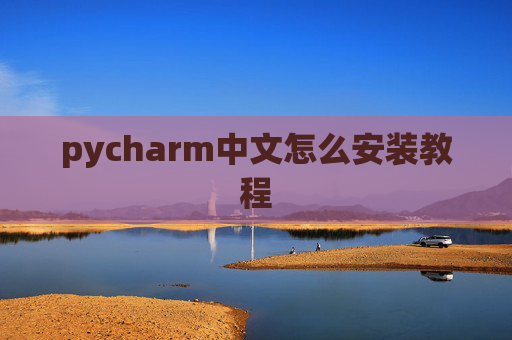 pycharm中文怎么安装教程