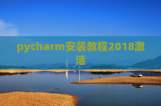 pycharm安装教程2018激活