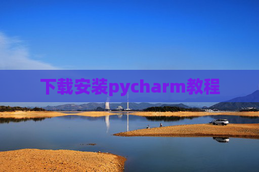 下载安装pycharm教程