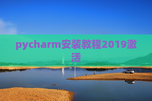 pycharm安装教程2019激活